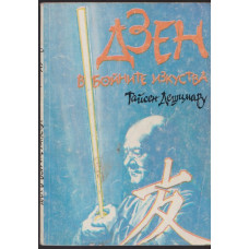 Дзен в бойните изкуства