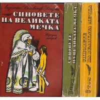 Синовете на Великата мечка. Том 1-3 Синовете на Великата мечка. Том 1-3