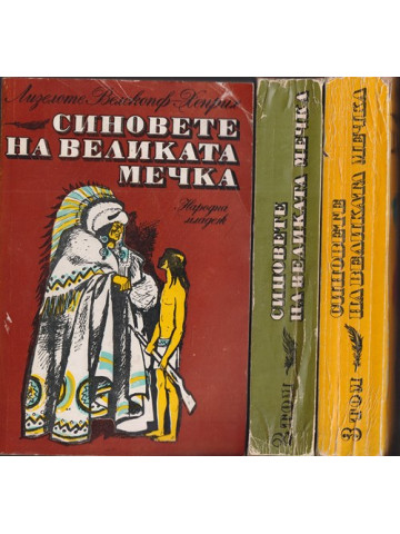 Синовете на Великата мечка. Том 1-3 Синовете на Великата мечка. Том 1-3