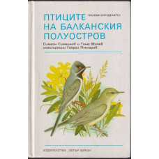 Птиците на Балканския полуостров Птиците на Балканския полуостров