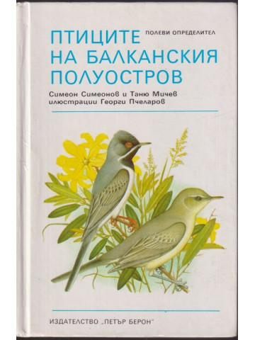 Птиците на Балканския полуостров Птиците на Балканския полуостров