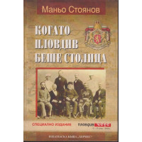 Когато Пловдив беше столица