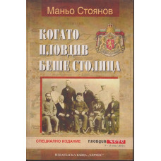 Когато Пловдив беше столица