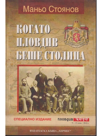 Когато Пловдив беше столица