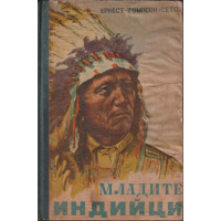 Младите индийци