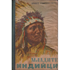 Младите индийци