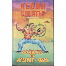 Бойците на кунг-фу