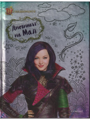 Дневникът на Мал