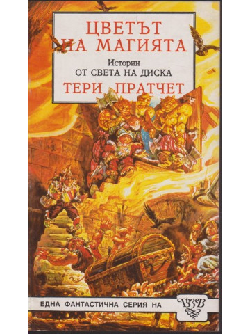 Цветът на магията