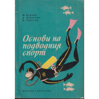 Основи на подводния спорт Основи на подводния спорт