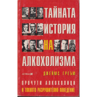 Тайната история на алкохолизма