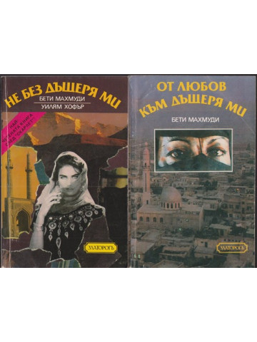 Не без дъщеря ми / От любов към дъщеря ми