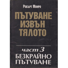 Пътуване извън тялото. Част 3: Безкрайно пътуване