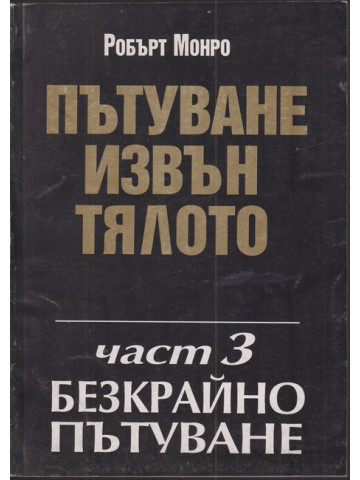 Пътуване извън тялото. Част 3: Безкрайно пътуване