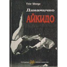 Динамично айкидо
