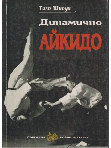 Динамично айкидо
