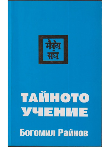 Тайното учение Тайното учение