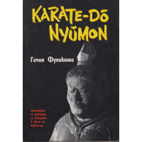 Карате-до-нюмон Карате-до-нюмон