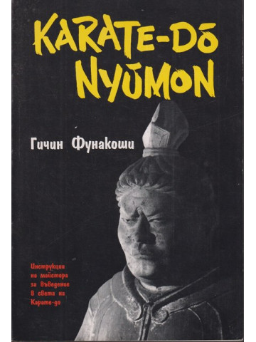 Карате-до-нюмон