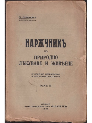 Наръчникъ по природно лекуване и живеене. Томъ 3. Частъ 5-6