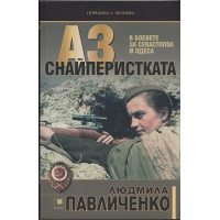 Аз снайперистката