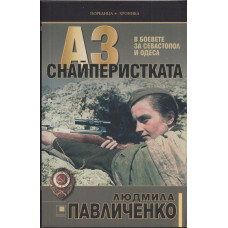 Аз снайперистката