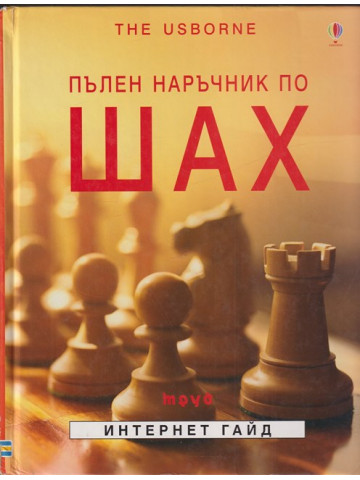 Пълен наръчник по шах Пълен наръчник по шах