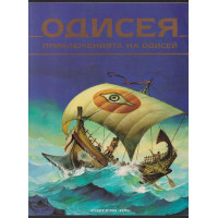 Одисея. Приключенията на Одисей