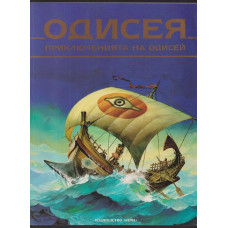 Одисея. Приключенията на Одисей