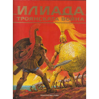 Илиада. Троянската война