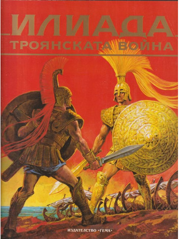 Илиада. Троянската война