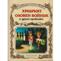 Храбрият оловен войник и други приказки Храбрият оловен войник и други приказки