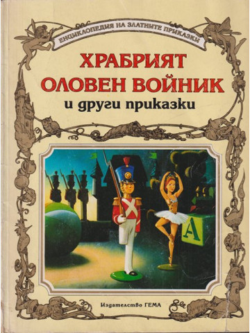 Храбрият оловен войник и други приказки