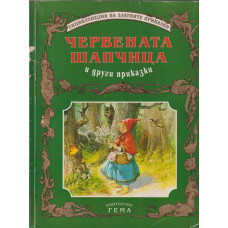 Червената шапчица и други приказки