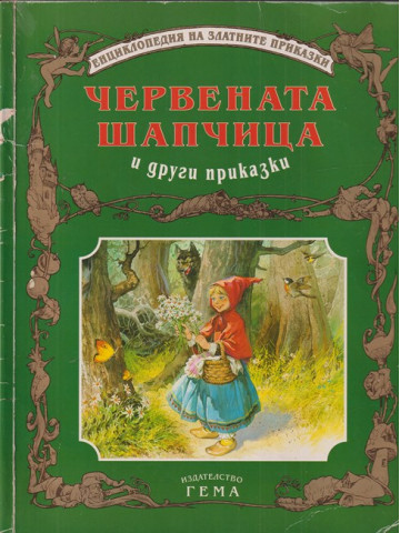 Червената шапчица и други приказки