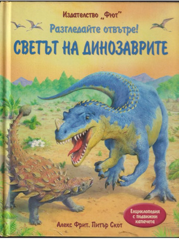 Разгледайте отвътре! Светът на динозаврите