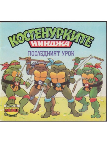 Костенурките нинджа: Последният урок