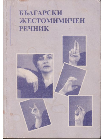 Български жестомимичен речник