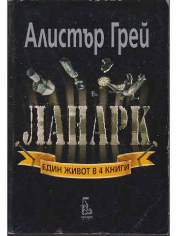 Ланарк
