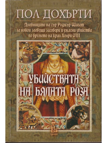 Убийствата на бялата роза