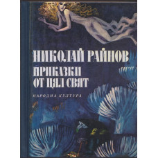 Приказки от цял свят 