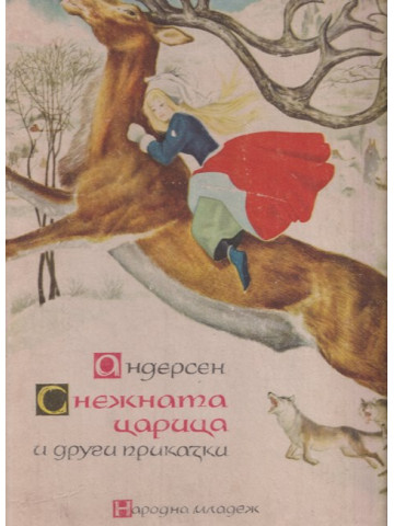 Снежната царица и други приказки