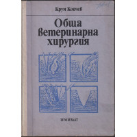 Обща ветеринарна хирургия