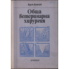 Обща ветеринарна хирургия