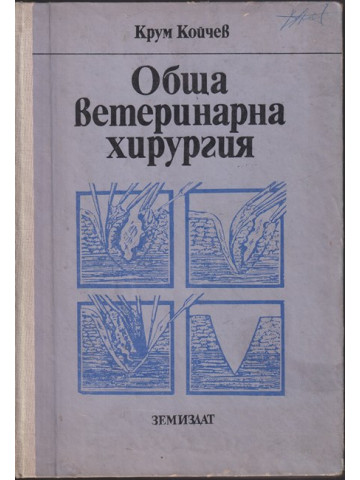Обща ветеринарна хирургия Обща ветеринарна хирургия