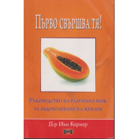 Първо свършва тя!