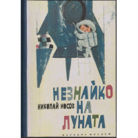 Незнайко на Луната Незнайко на Луната