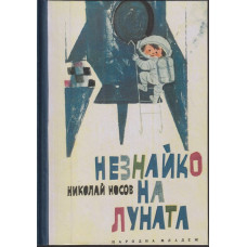 Незнайко на Луната