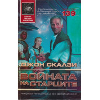 Войната на старците Войната на старците