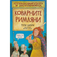 Коварните римляни Коварните римляни